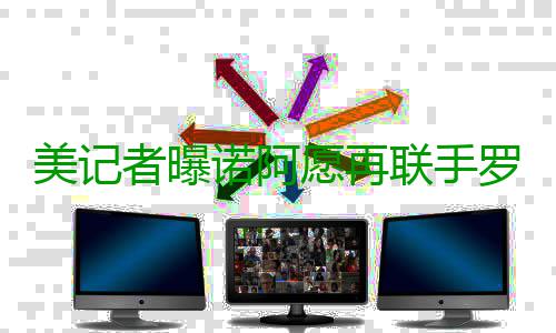 美记者曝诺阿愿再联手罗斯 公牛大前年薪或大增 愿再联手罗彼此之间非常了解