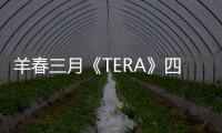 羊春三月《TERA》四重好礼等你来约