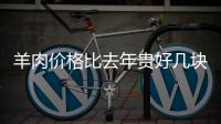 羊肉价格比去年贵好几块 “羊贵妃”身价为啥涨了