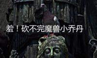 羞！砍不完魔兽小乔丹 火箭64罚小乔丹半场28罚