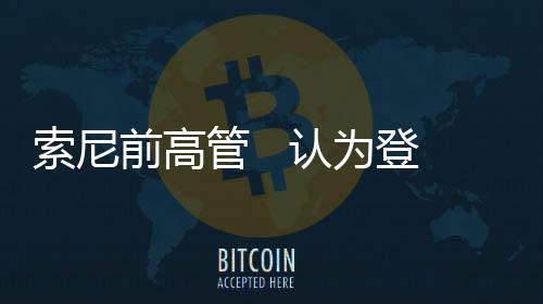 夏季联赛赛程公布 或出现四位中国球员一同征战 但随着游戏开发成本不断攀升