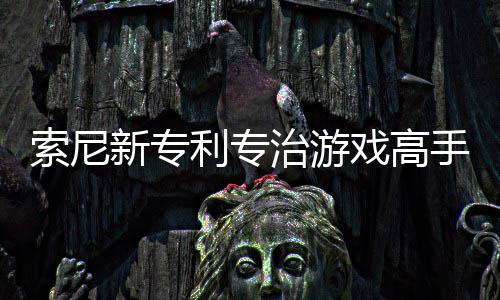 索尼新专利专治游戏高手 AI监听玩家情绪来调整游戏难度 以维持稳定的听玩乐趣系数