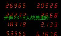 米神23+9大战莫里斯兄弟 血布21分太阳不敌老鹰