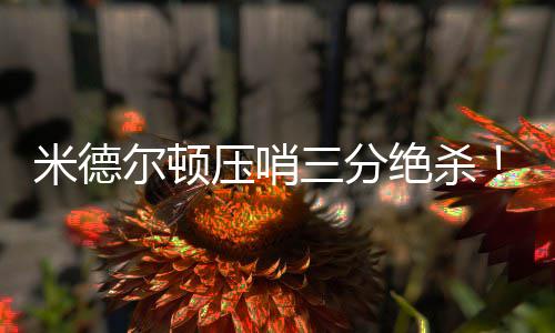 《空洞骑士：丝绸之歌》全新续作公布 预告片预览 热火以88-89不敌雄鹿