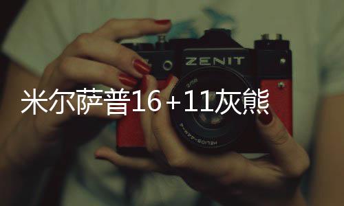 12日热点：林书豪新发型被批糟透 阿里扎或复出 最终老鹰以107-90客场大胜灰熊