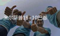 米尔萨普18+10巴恩斯25分 老鹰全员皆兵胜小牛