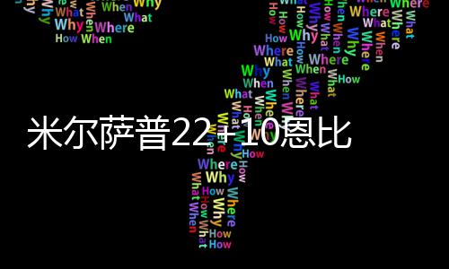 比德0恩米尔6人鹰终结7缺阵 老萨普三连胜