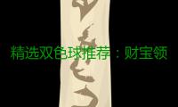 精选双色球推荐：财宝领衔4大专家中二等234万！