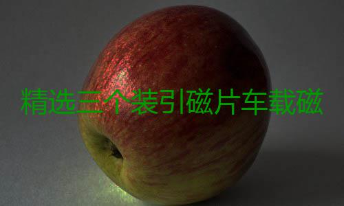 精选三个装引磁片车载磁吸手机磁性支架配件背带强力3M胶无磁铁片 