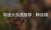 精选大乐透推荐：韩佳琪领衔4大专家中二等47万！