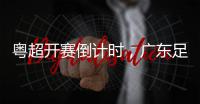 粤超开赛倒计时，广东足球名宿区楚良：期待“黑马”出现