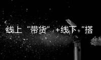 线上“带货”+线下“搭台”，金山亭林镇党建助企走出新路子