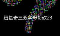 纽基奇三双字母哥砍23分 掘金主场送雄鹿四连败