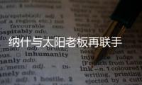 纳什与太阳老板再联手 组财团收购西班牙足球队
