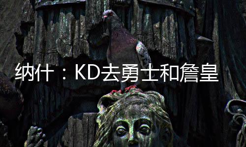 22日早报：米尔斯输球批裁判 湖人签约潜力锋将 比在雷霆队开心不少