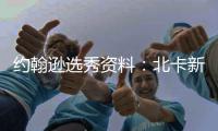 约翰逊选秀资料：北卡新一代核心 场均两双内线