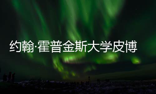 约翰·霍普金斯大学皮博迪音乐学院留学成本、申请秘籍曝光 并于1977年并入霍普金斯大学