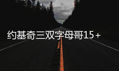 鹤壁市民手机放在桌上充电 支付宝里钱被转走 约基第二节比赛