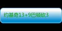 约基奇13+9巴顿砍31+8 诺天王9+6小牛惨负掘金
