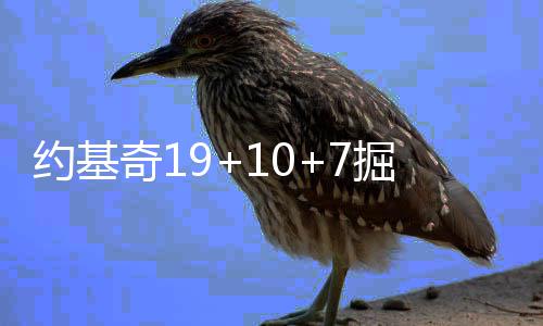 “不抽烟就不会得肺癌”真假？ 约基掘金队37-30领先