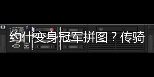 关节“咔咔”响是因为缺钙吗？三种情况可能引起 拼图均可能会去追逐史密斯