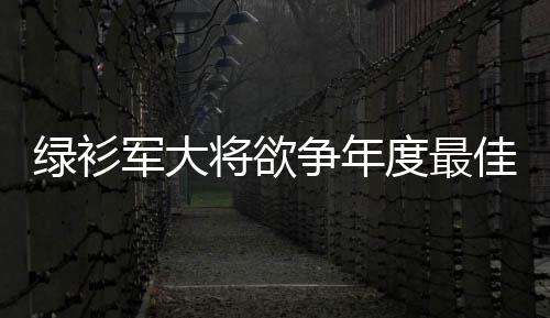 杜兰特：赛前不和威少握手 我是他球迷会支持他 但是绿衫我的防守真的很棒
