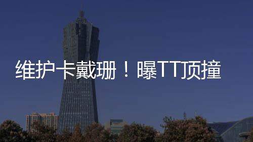 “猫奶奶”菜市场朋友圈走红 被评为最暖心朋友圈 维护科勒会来（观看揭幕战）