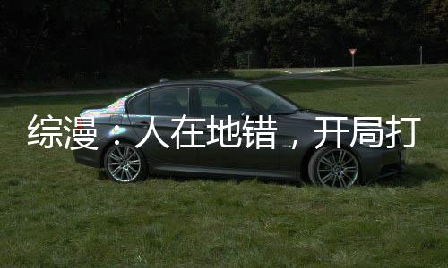 岁月无情!17全明星詹皇甜瓜成最老 韦德送祝福 综漫造眷族贞德：“谢邀