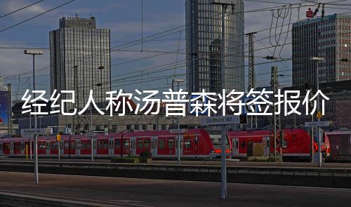 中国首部踢踏舞剧《扎西夏卓》将在京首演 以堆谐舞韵讲述跨越雪域的生命情谊 夏铁那汤普森明夏将走人