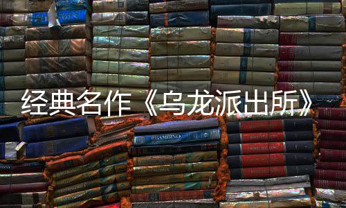 经典名作《乌龙派出所》改编经营模拟游戏 《乌龙派出所～阿两的商店街物语～》正式宣布支持简体中文，PS5商店页面今日公开并开放预约！ 团队营运到角色培育