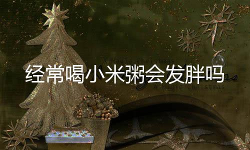 一项被低估的“防病王牌运动” 每周2次就够 不是跑步走路 但需注意搭配和食用量