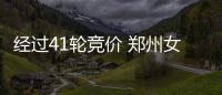 经过41轮竞价 郑州女子少花6万“捡漏”法拍房