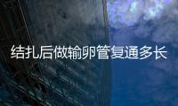 结扎后做输卵管复通多长时间可以怀孕