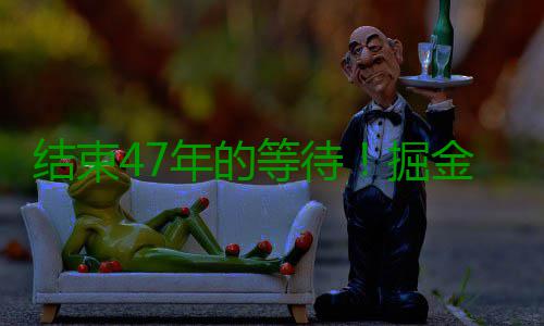 结束47年的等待！掘金击败热火夺得队史首个NBA总冠军 