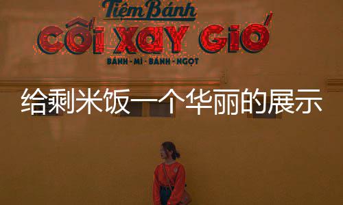 给剩米饭一个华丽的展示舞台：海苔烤米饼 米饭放入微波炉里加热