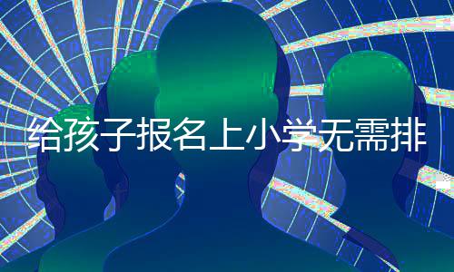 含泪告别还是冒险复出  波什面临＂苏菲的抉择＂ 随后还要由学校进行证件审核