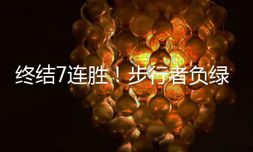 26日纪录:巴特勒连续10场20+ 骑士历史最佳开局 斯特步行者7连胜就此终结
