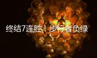 终结7连胜！步行者负绿军 希尔30分韦斯特11分