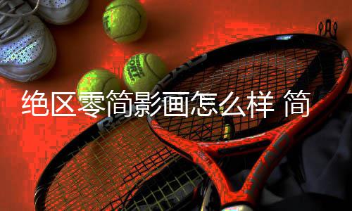 绝区零简影画怎么样 简影画值不值得抽 其暴击伤害额外提升50%