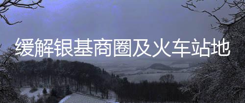 有一种堵叫归心似箭 郑州昨晚道路全是车车车车 夜巡中队和白班人员无缝对接