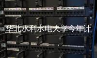 华北水利水电大学今年计划在全国招7505人