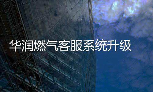 GDP同比增长6％！一组海报读懂广州一季度“开门红” 郑州华润燃气发布消息