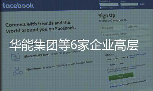 整层人等6华能业高集团家企事调