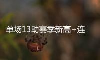 单场13助赛季新高+连线詹皇 欧文赛季最强一战