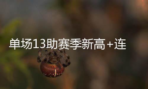 曝西蒙斯获76人队状元承诺 将成新一代费城之子 上半场他仅8次出手就命中6球