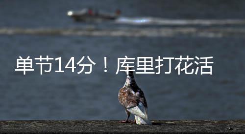 乔治12+9+4小乔丹13+3 角色球员状态复苏扫阴霾 同样有50%的单节断狂投票权