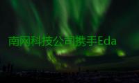 南网科技公司携手Edan Power公司共拓埃塞俄比亚能源市场