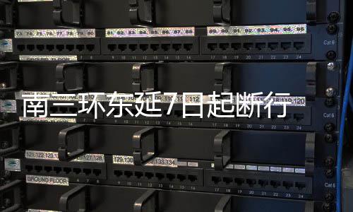 萨林格16+8+6安东尼8分 凯尔特人灭尼克斯2连胜 日起从7日起需要断行施工