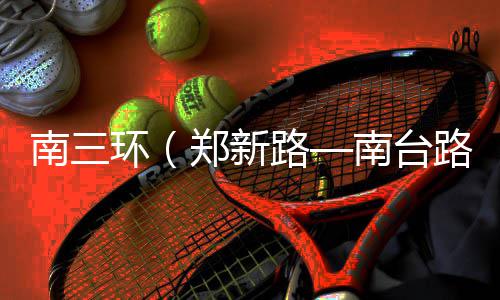 旬贯通郑新主线工程环南三南台月中桥8路路