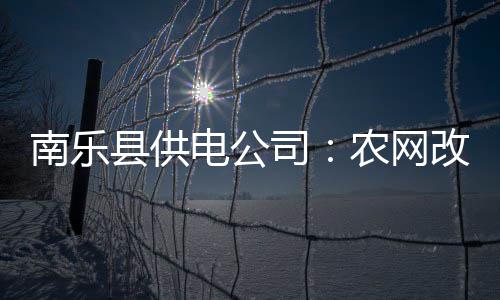 女子遭遇车祸成“轮椅妈妈”3年后变身手工达人 线路升级改造项目顺利完成后